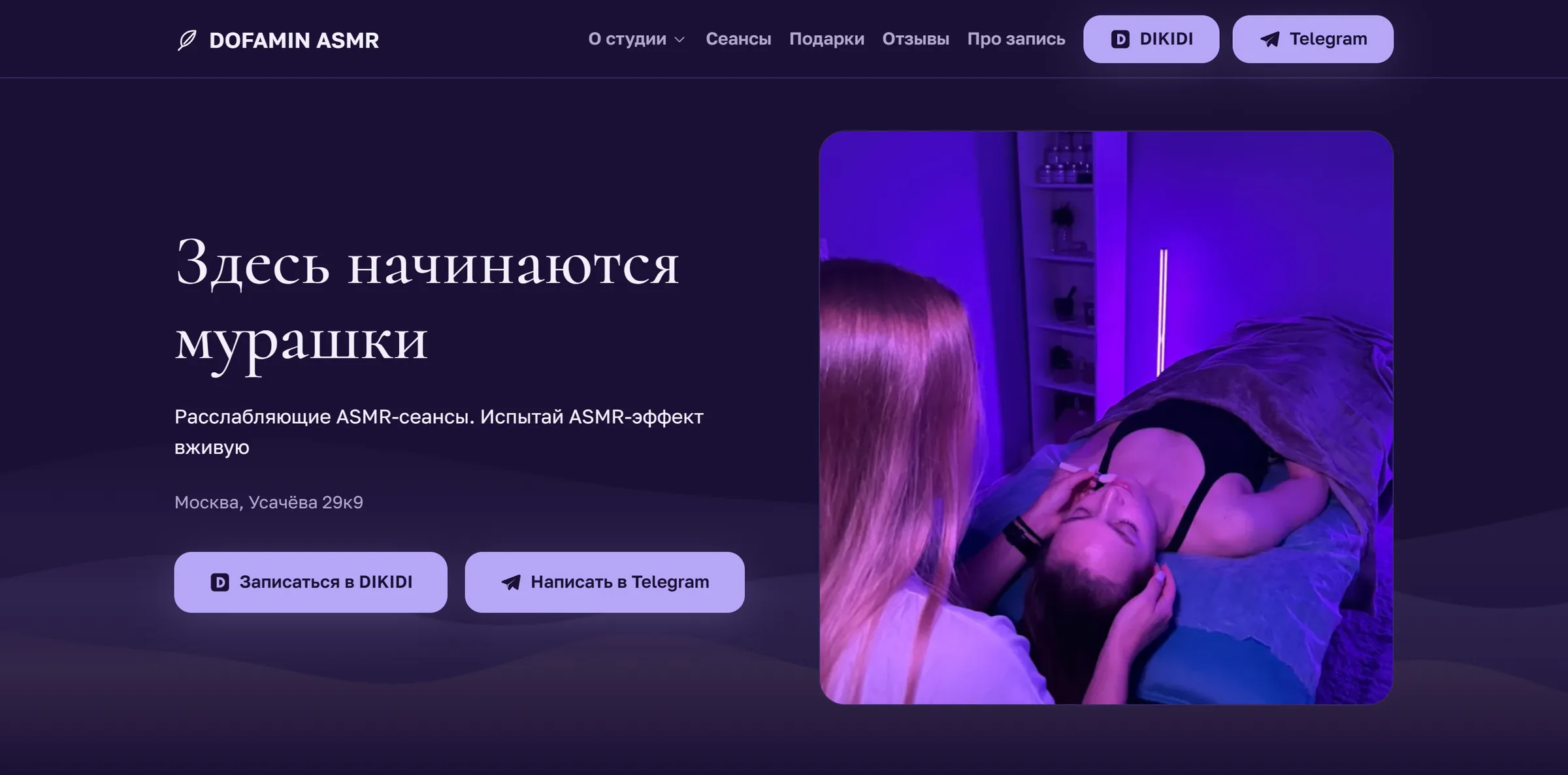 Первый экран сайта DOFAMIN: ночной фиолетовый фон, заголовок «Здесь начинаются мурашки», кнопки записи DIKIDI и Telegram, живые волны внизу экрана