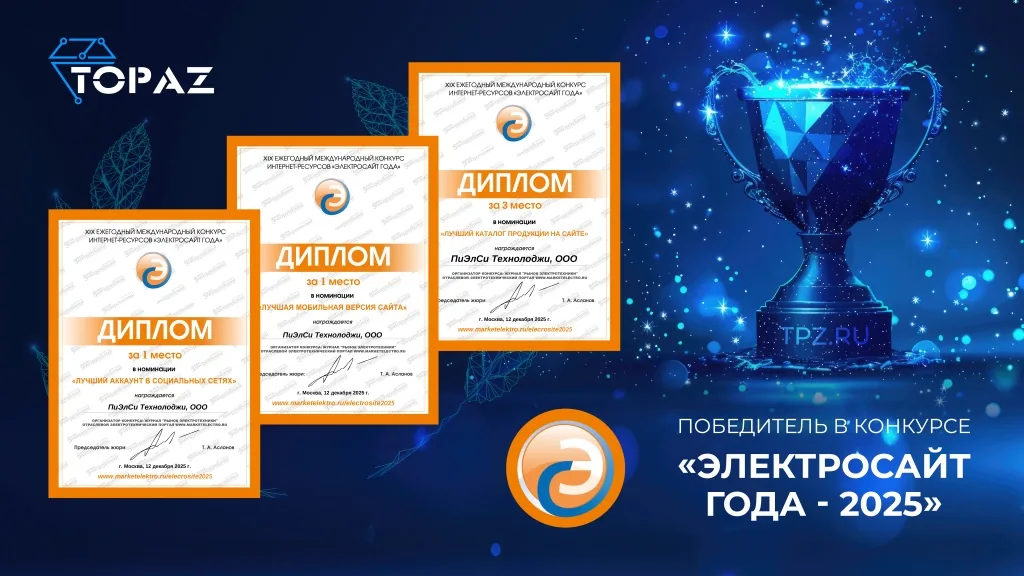 Баннер из новости tpz.ru: три диплома конкурса «Электросайт года — 2025» и кубок с надписью TPZ.RU